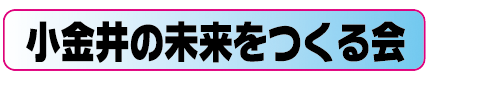 "ひと""まち""とき"が織りなす小金井ハーモニー